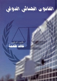 القانون الجنائي الدولي